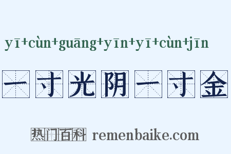一寸光阴一寸金是什么意思的图片